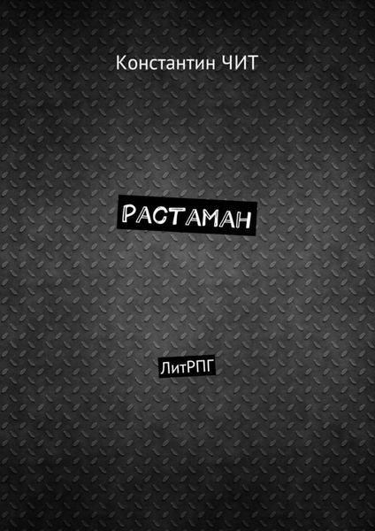 Обложка книги  «Растаман. ЛитРПГ»