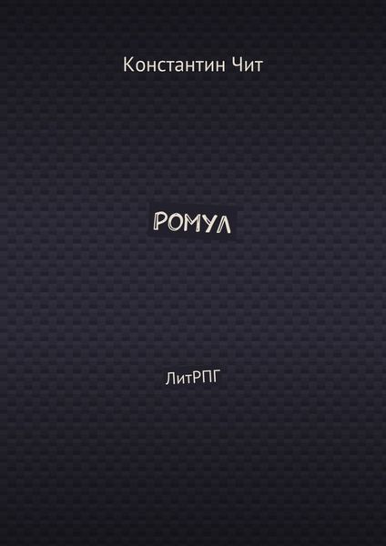 Обложка книги  «Ромул. ЛитРПГ»