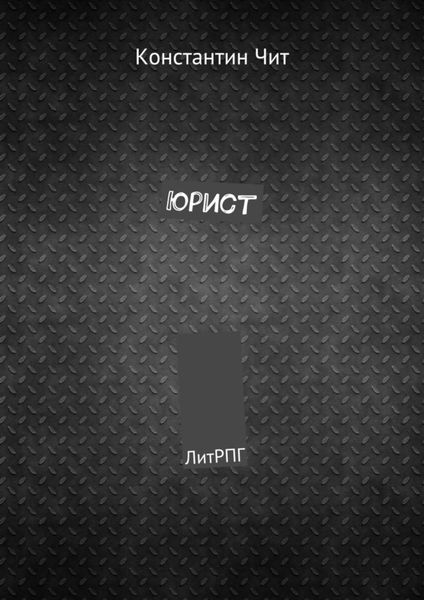 Обложка книги  «Юрист. ЛитРПГ»