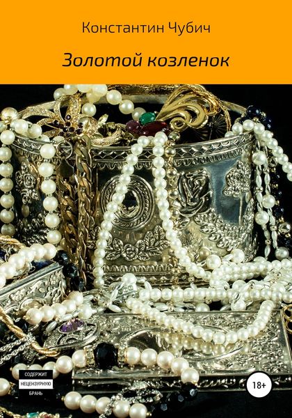 Обложка книги  «Золотой козленок»