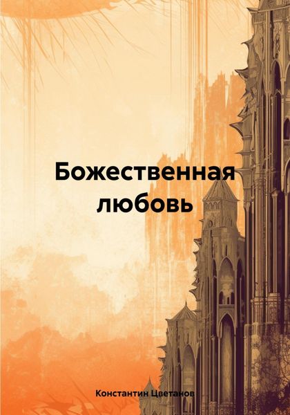 Обложка книги  «Божественная любовь»