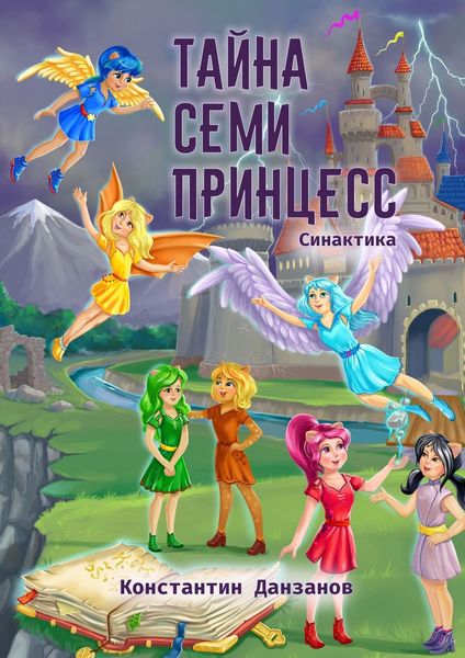 Обложка книги  «Тайна семи принцесс»