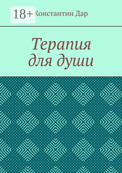 Обложка книги  «Терапия для души»