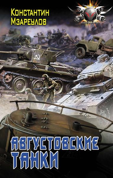Обложка книги «Августовские танки»