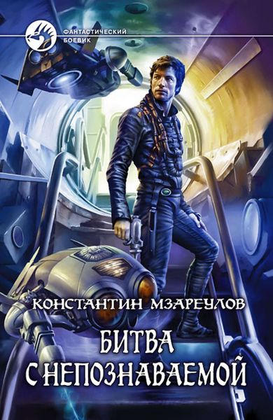 Обложка книги «Битва с Непознаваемой»