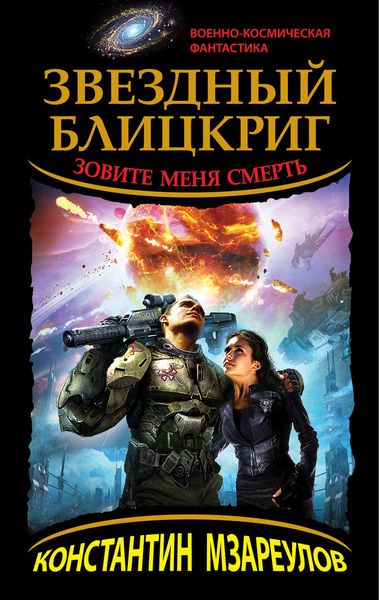 Обложка книги «Звездный блицкриг. Зовите меня Смерть»