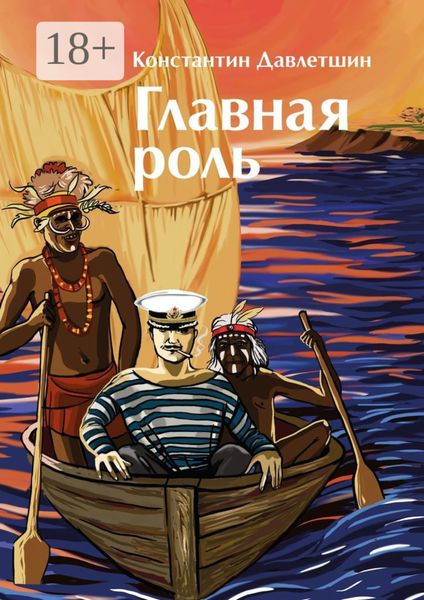 Обложка книги  «Главная роль»