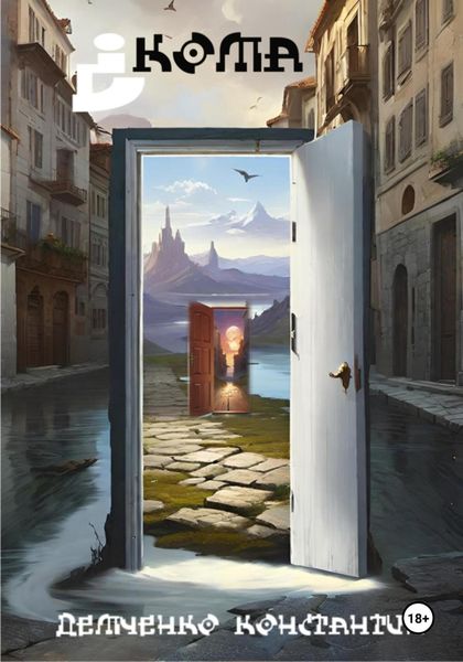 Обложка книги  «Кома»