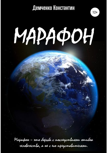 Обложка книги  «Марафон»