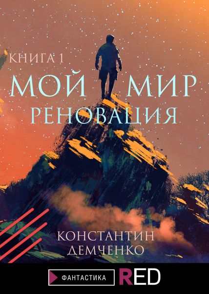Обложка книги  «Мой мир. Реновация. Книга 1»