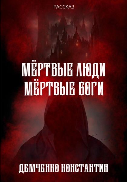 Обложка книги  «Мёртвые люди, мёртвые боги»