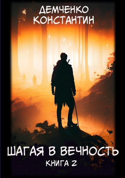 Обложка книги  «Шагая в вечность. Книга 2»