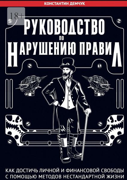Обложка книги  «Руководство по нарушению правил. Как достичь личной и финансовой свободы с помощью методов нестандартной жизни»