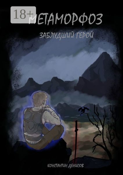 Обложка книги  «Метаморфоз: Заблудший герой»