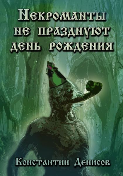 Обложка книги  «Некроманты не празднуют день рождения»