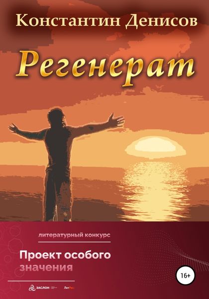 Обложка книги  «Регенерат»
