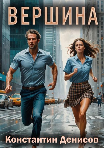 Обложка книги  «Вершина»