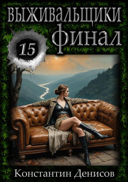 Обложка книги  «Выживальщики 15. Финал»
