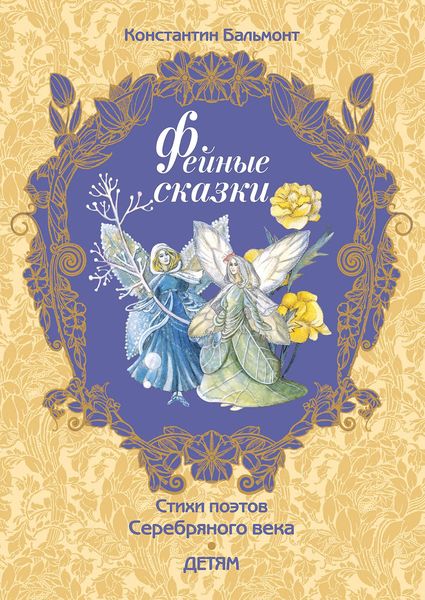 Обложка книги  «Фейные сказки»