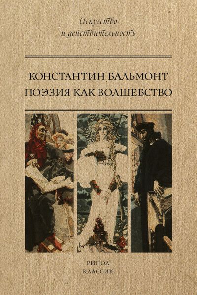 Обложка книги «Поэзия как волшебство»