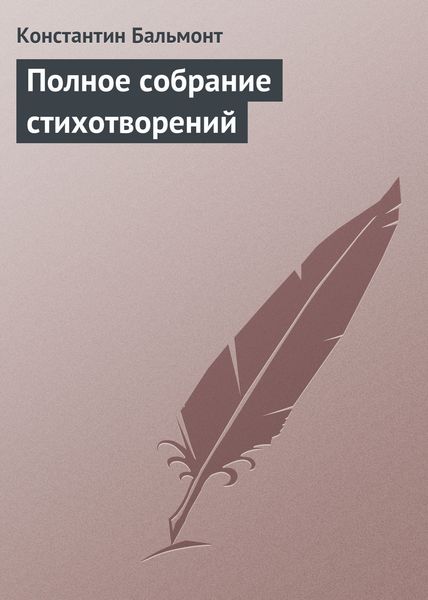 Обложка книги «Полное собрание стихотворений»