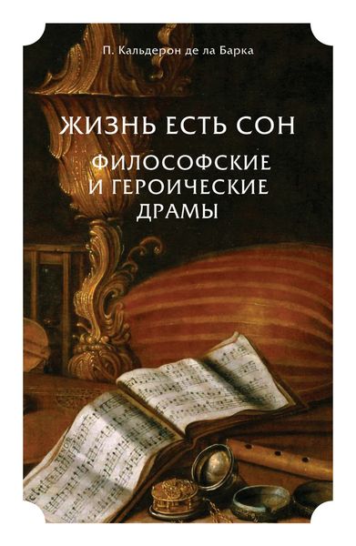 Обложка книги  «Жизнь есть сон. Философские и героические драмы»