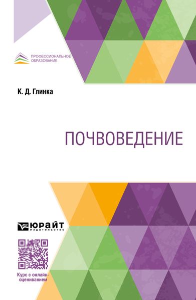 Обложка книги  «Почвоведение. Учебник для СПО»