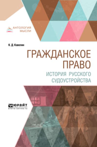 Обложка книги «Гражданское право. История русского судоустройства»