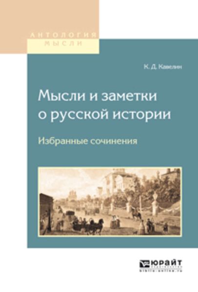 Обложка книги «Мысли и заметки о русской истории. Избранные сочинения»