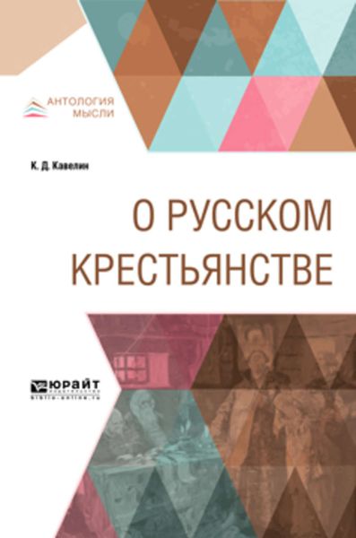 Обложка книги «О русском крестьянстве»