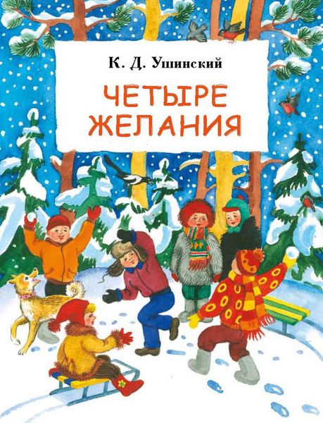 Обложка книги  «Четыре желания»