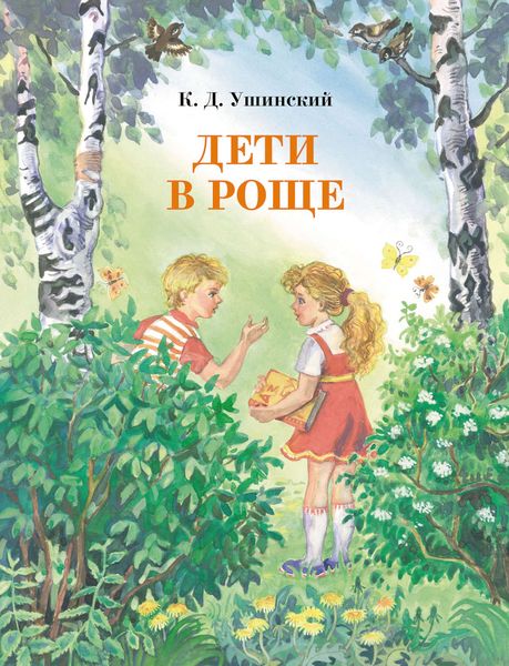 Обложка книги  «Дети в роще»