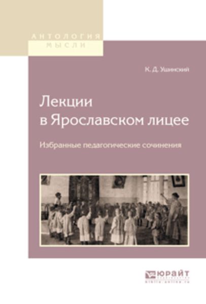 Обложка книги  «Лекции в ярославском лицее. Избранные педагогические сочинения»
