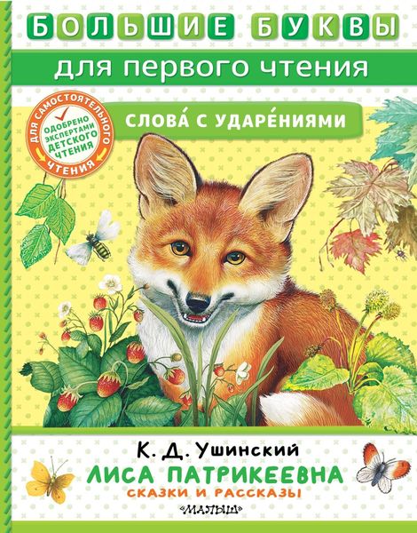 Обложка книги  «Лиса Патрикеевна. Сказки и рассказы»
