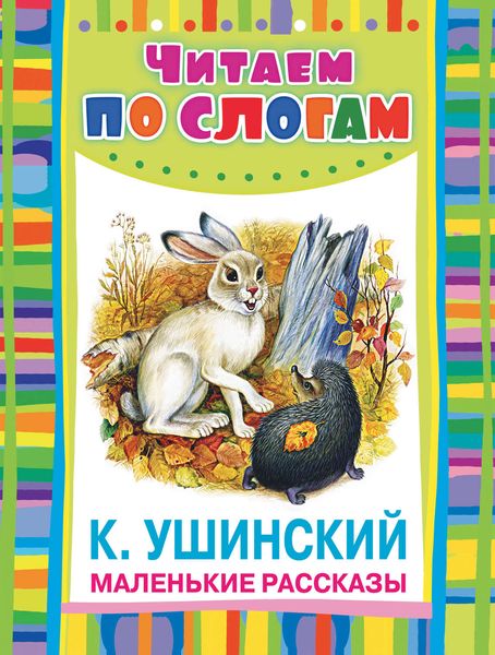 Обложка книги «Маленькие рассказы»