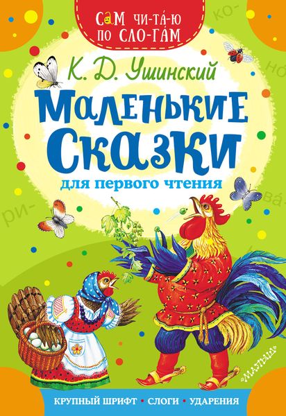 Обложка книги  «Маленькие сказки для первого чтения»