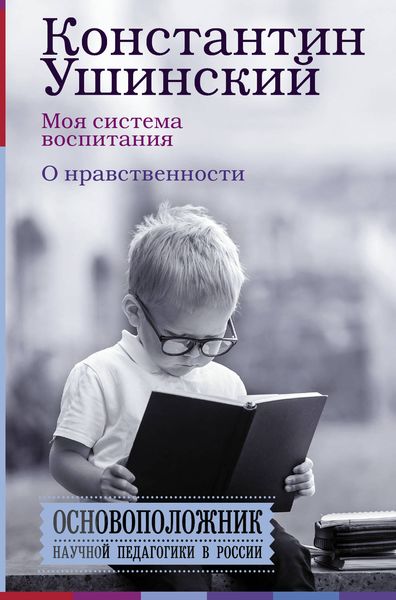 Обложка книги  «Моя система воспитания. О нравственности»