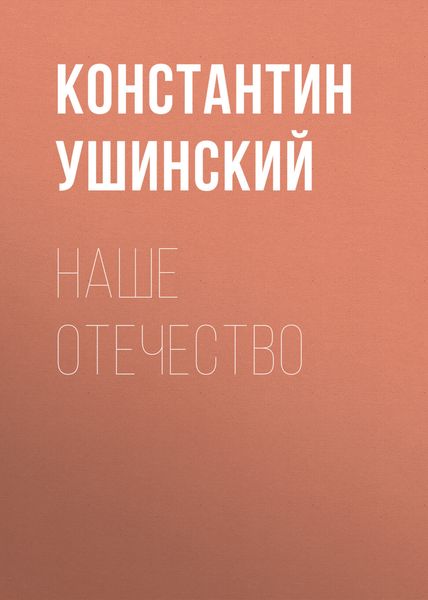 Обложка книги  «Наше отечество»