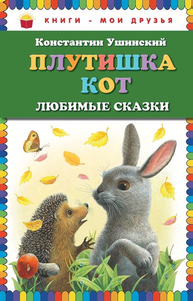 Обложка книги  «Плутишка кот. Любимые сказки»