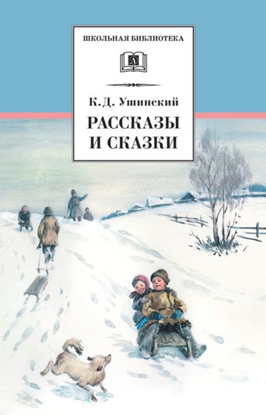 Обложка книги  «Рассказы и сказки»