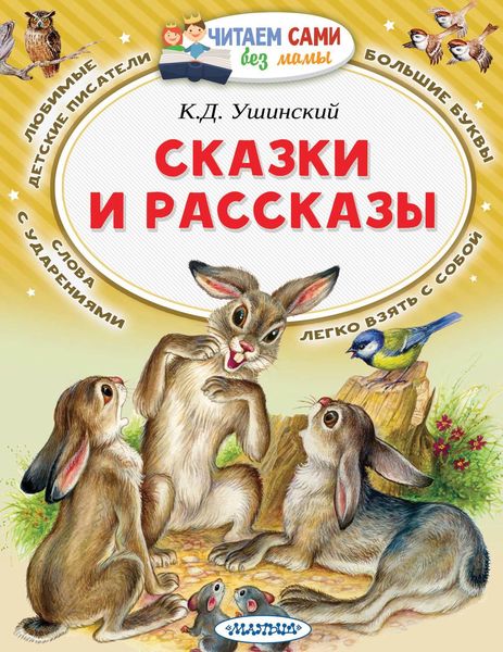 Обложка книги  «Сказки и рассказы»