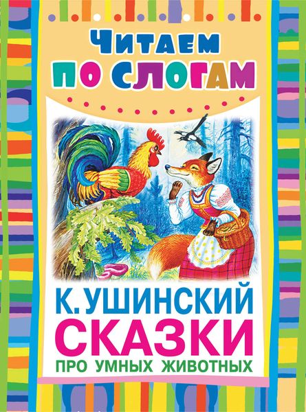 Обложка книги  «Сказки про умных животных»
