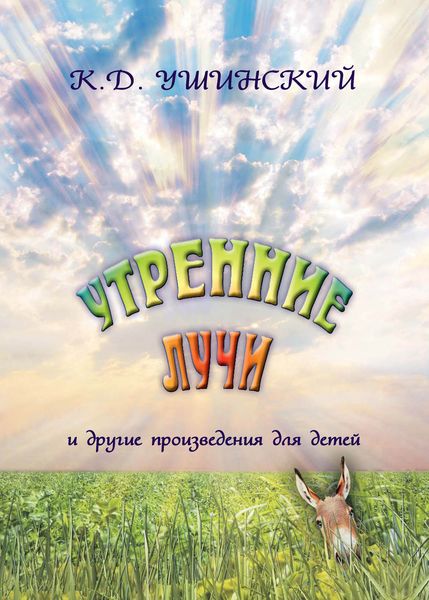 Обложка книги  ««Утренние лучи» и другие произведения для детей»