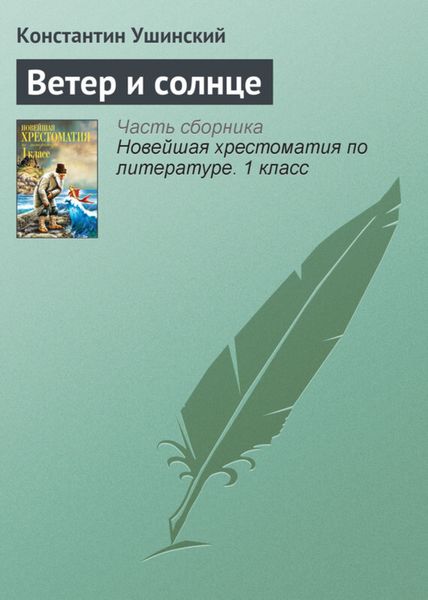 Обложка книги  «Ветер и солнце»