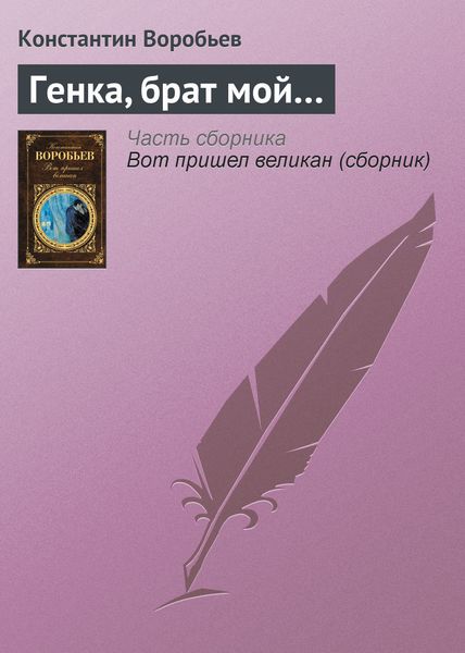 Обложка книги «Генка, брат мой…»