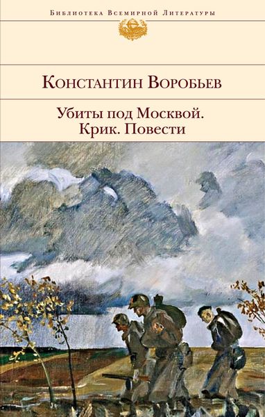 Обложка книги «Убиты под Москвой. Крик. Повести»