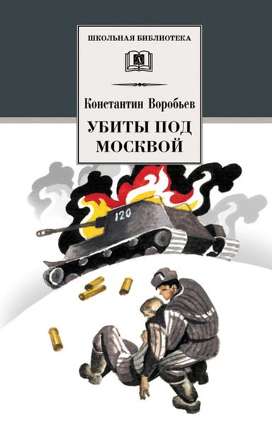 Обложка книги  «Убиты под Москвой»