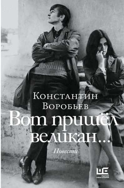 Обложка книги  «Вот пришел великан…»