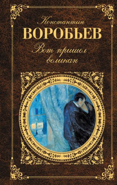 Обложка книги «Вот пришел великан»