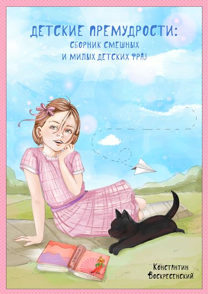 Обложка книги  «Детские премудрости. Сборник смешных и милых детских фраз»